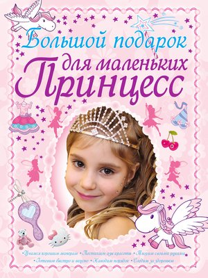 cover image of Большой подарок для маленьких принцесс